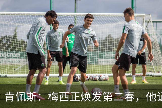 肯佩斯：梅西正焕发第二春，他证明了即便39岁依然能表现出色