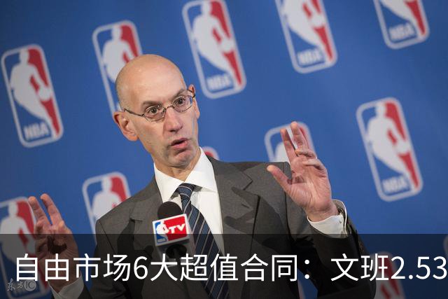 自由市场6大超值合同：文班2.53亿合同领衔 詹姆斯提前上榜