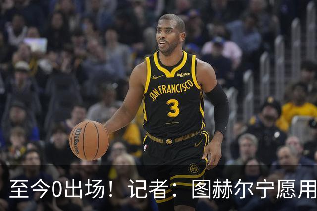 至今0出场！记者：图赫尔宁愿用亨德森都不上梅努 堪称是侮辱了