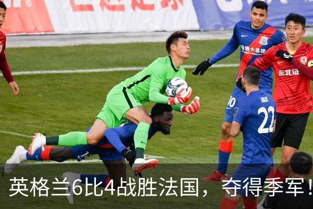 英格兰6比4战胜法国，夺得季军！姆巴佩创造个人纪录！