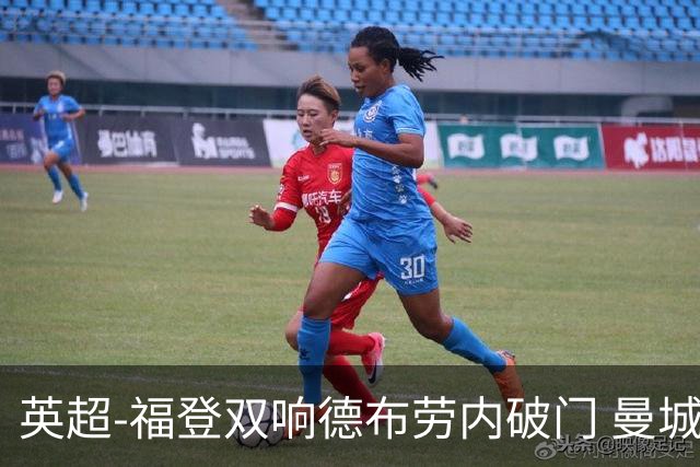 英超-福登双响德布劳内破门 曼城4-0布莱顿