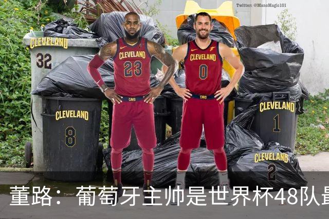 董路：葡萄牙主帅是世界杯48队最差的，他不敢拿下C罗，坑了全队