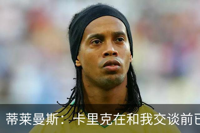 蒂莱曼斯：卡里克在和我交谈前已与马奎尔以及埃文斯聊过我；MUFC Youth：曼联已从曼城签下2名青训球员
