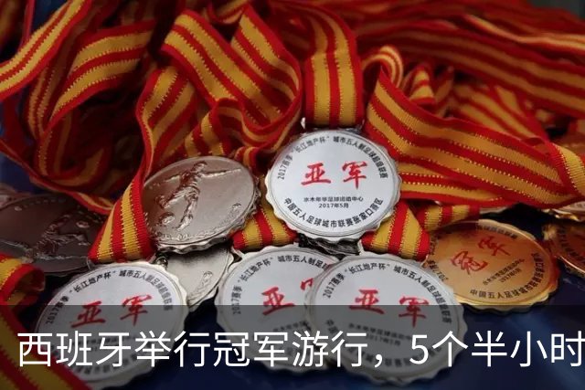 西班牙举行冠军游行，5个半小时超200万人参与：亚马尔热舞，托雷斯裸上身自拍、戴写有“让西班牙再次伟大”字样的帽子