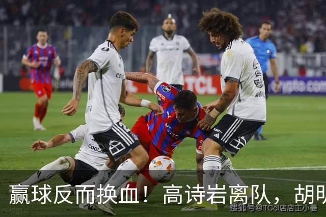 赢球反而换血！高诗岩离队，胡明轩归队，周琦赵睿缺席真相大白