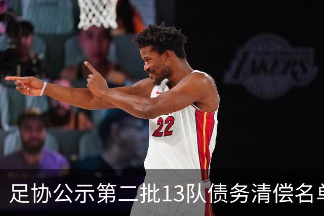 足协公示第二批13队债务清偿名单