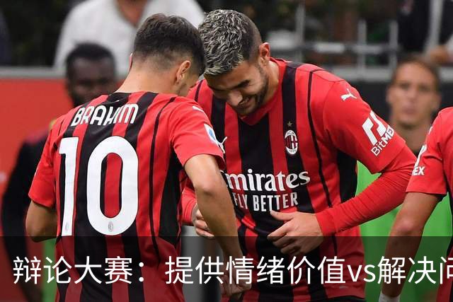 辩论大赛：提供情绪价值vs解决问题的能力，你认为哪个在恋爱关系中更重要？
