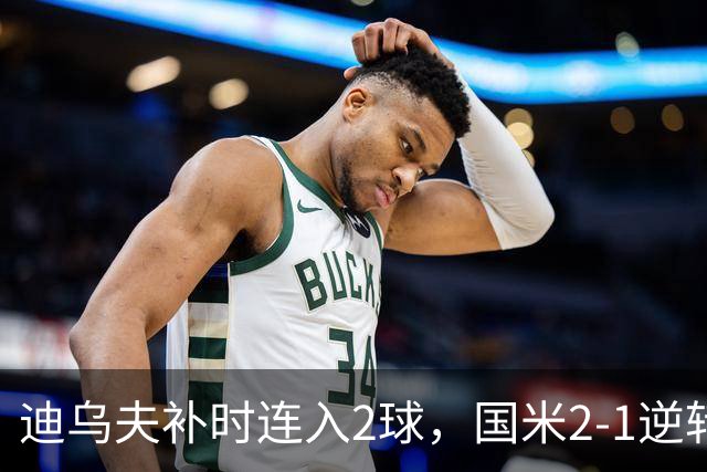 迪乌夫补时连入2球，国米2-1逆转德乙球队，迎季前热身赛开门红