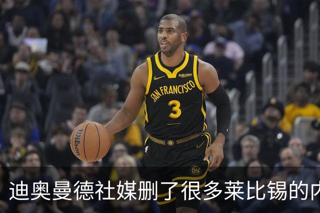 迪奥曼德社媒删了很多莱比锡的内容，多家豪门都要抢他