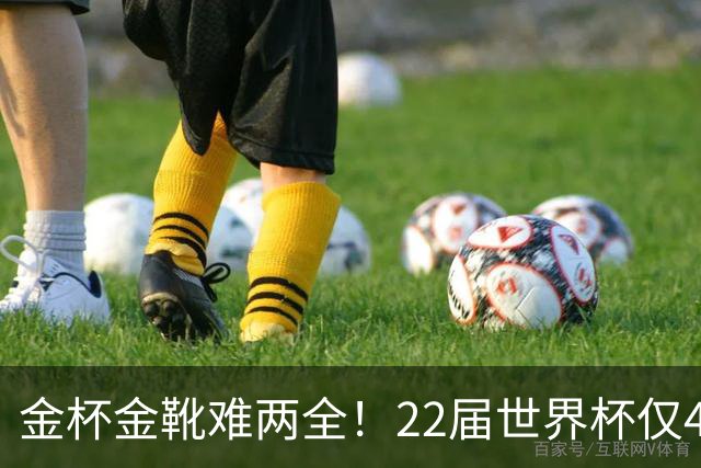 金杯金靴难两全！22届世界杯仅4届最佳射手夺冠，13人踢了季军赛