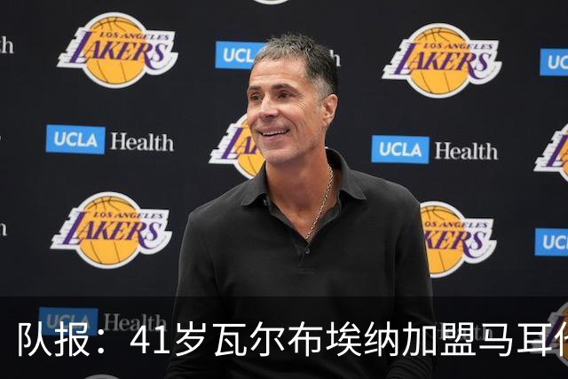 队报：41岁瓦尔布埃纳加盟马耳他乙级球队，签署1+1合同