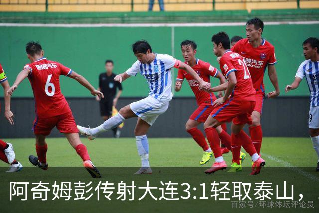 阿奇姆彭传射大连3:1轻取泰山，三连败英博韩鹏无颜回江东
