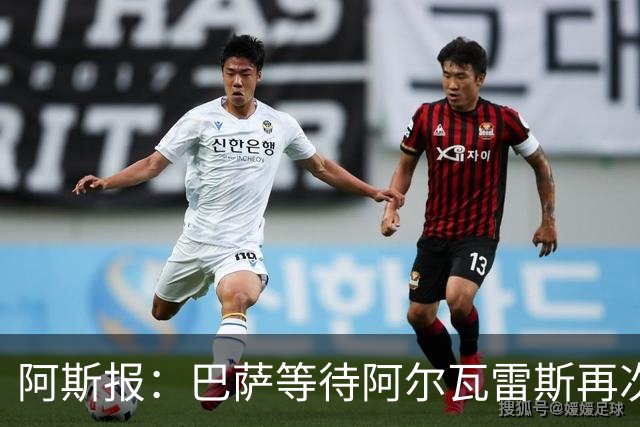 阿斯报：巴萨等待阿尔瓦雷斯再次公开表态，向马竞传达离队意愿