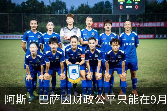 阿斯：巴萨因财政公平只能在9月谈判费兰，希望球员保持耐心