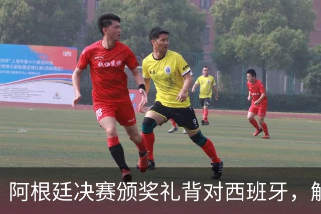 阿根廷决赛颁奖礼背对西班牙，解说怒批：没风度，太尴尬