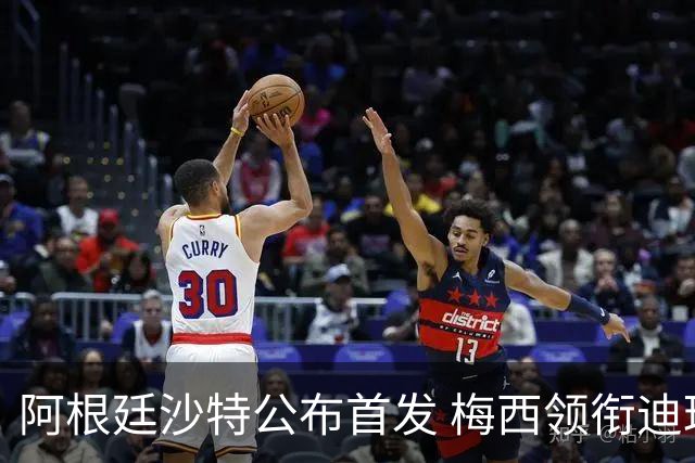 阿根廷沙特公布首发 梅西领衔迪玛利亚劳塔罗护佑