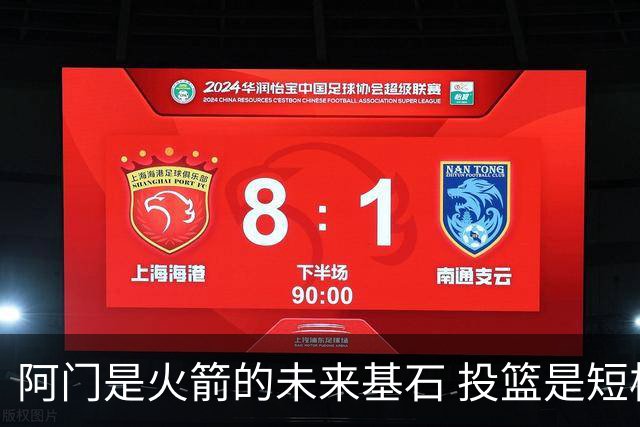 阿门是火箭的未来基石 投篮是短板但防守出众 绝对的非卖品