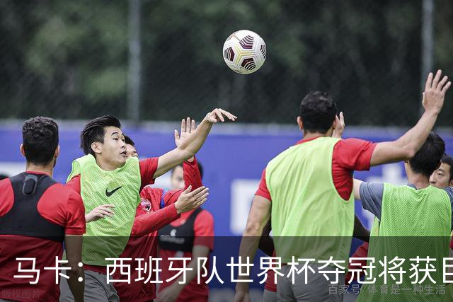 马卡：西班牙队世界杯夺冠将获巨额收益