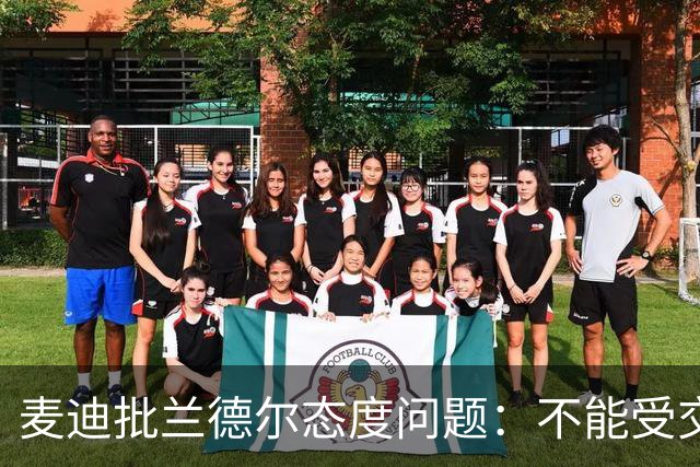 麦迪批兰德尔态度问题：不能受交易流言影响就把情绪带到比赛中