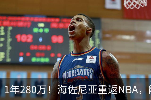 1年280万！海佐尼亚重返NBA，能给骑士带来什么？