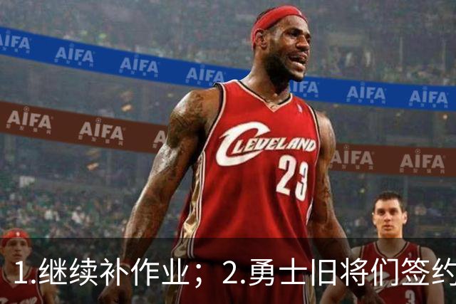 1.继续补作业；2.勇士旧将们签约
