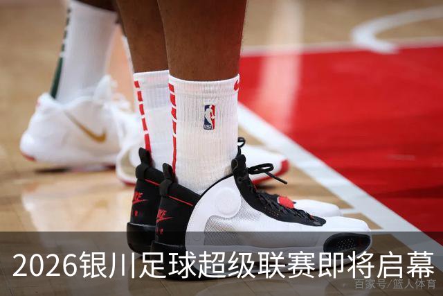 2026银川足球超级联赛即将启幕
