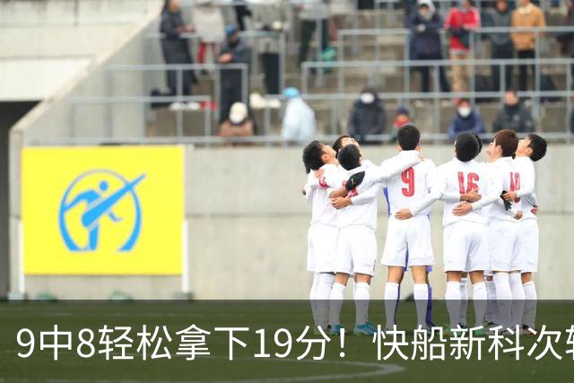 9中8轻松拿下19分！快船新科次轮秀不愧是NCAA顶级得分手？