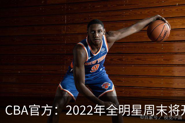 CBA官方：2022年全明星周末将开放观众入场