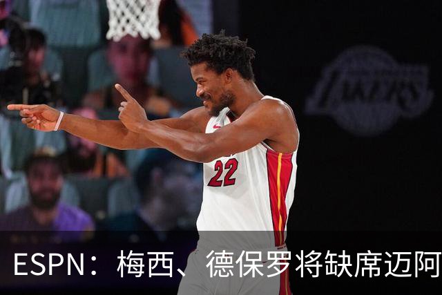 ESPN：梅西、德保罗将缺席迈阿密前两战，全明星赛可能也踢不了