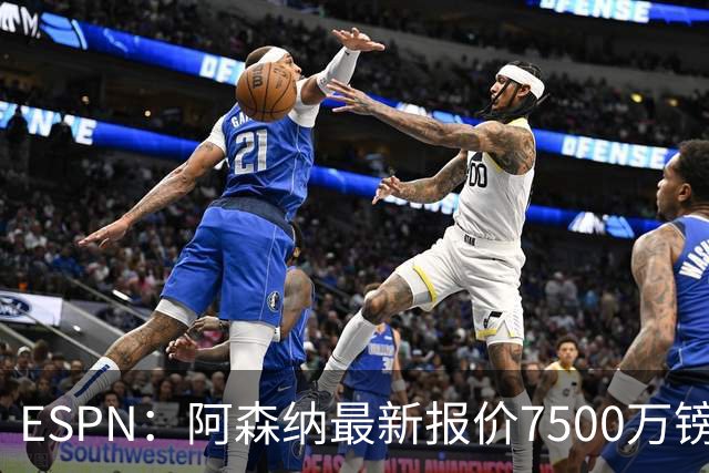 ESPN：阿森纳最新报价7500万镑想签吉马良斯，仍未达纽卡预期